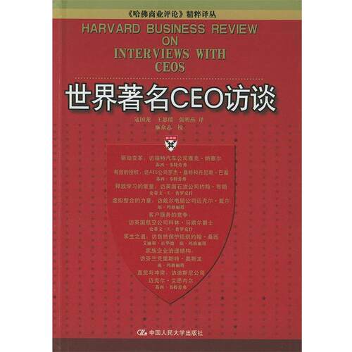 【正版书】 世界CEO访谈 寇国龙 等译 中国人民大学出版社