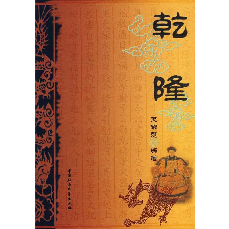 【正版】正史历代帝王 乾隆 史荣恩