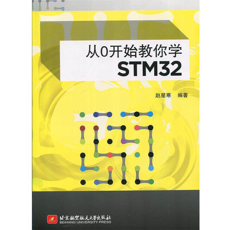 【正版书】 从0开始教你学STM32 赵星寒 编著 北京航空航天大学出版社