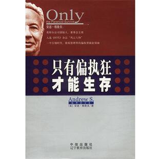 【正版书】 只有偏执狂才能生存 美.格鲁夫著安然 译 辽宁教育出版社