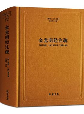 【正版】金光明经注疏 [唐]慧沼；楼宇烈