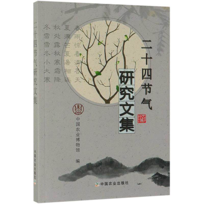 【正版书】 二十四节气研究文集 中国农业出版社 编 中国农业出版社