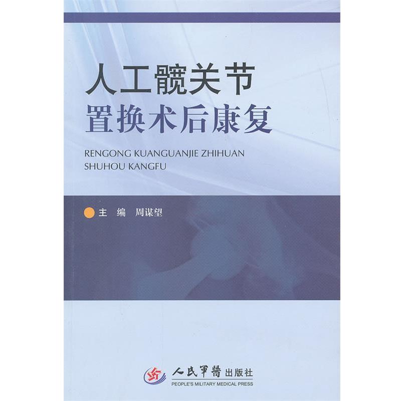 【正版书】 人工髋关节置换术后康复 周谋望　　主编 人民军医出版社