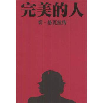 【正版】的人 切 格瓦拉传 陶竦