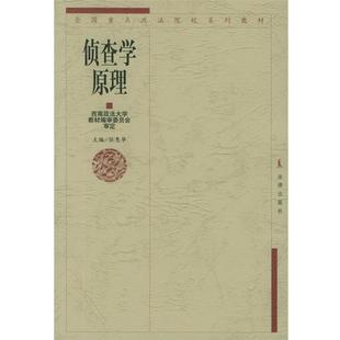 【正版】侦查学原理 全国重点政法院校系列教材 任惠华