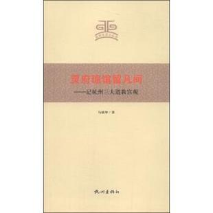 【正版】杭州文史小丛书 灵府琼馆留凡间 记杭州道教宫观 马晓坤
