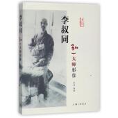 正版 编撰 书 陈星 上海三联书店 李叔同