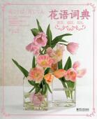 日 fleur；朱 花语词典 赏花插花花礼 正版 现货