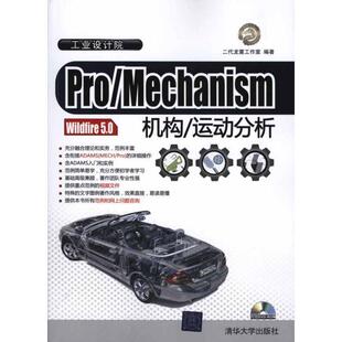【正版书】 Pro Mechanism Wildfire 5.0机构 运动分析 二代龙震工作室 编著 清华大学出版社