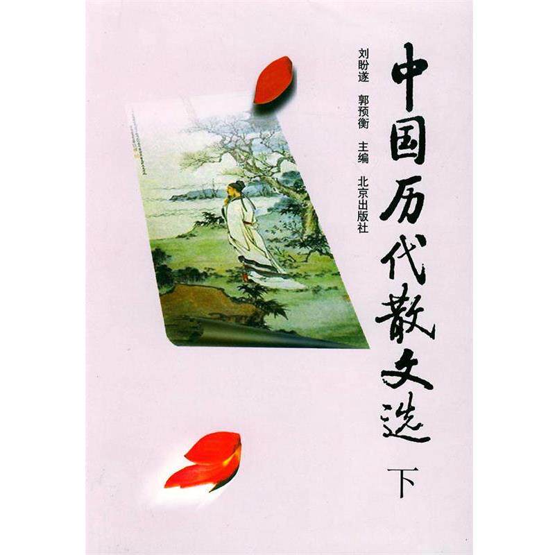 【正版书】 中国历代散文选 刘盼遂,郭预衡 主编 北京出版社