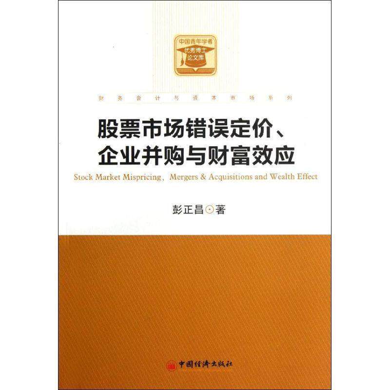 【正版书】 股票市场错误定价、企业并购与财富效应 彭正昌 著 中国经济出版社