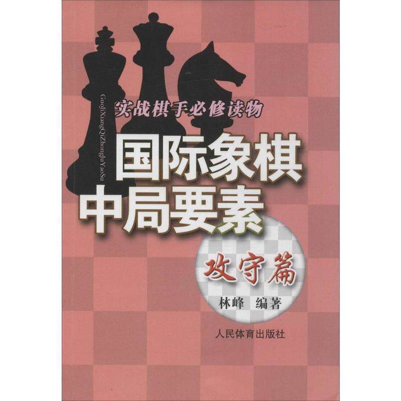 【正版书】 国际象棋中局要素 林峰 编著 著作 人民体育出版社