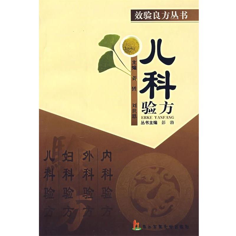 【正版书】 效验良方丛书-儿科验方 黄甡,刘世恩 主编 第二军医大学出版社