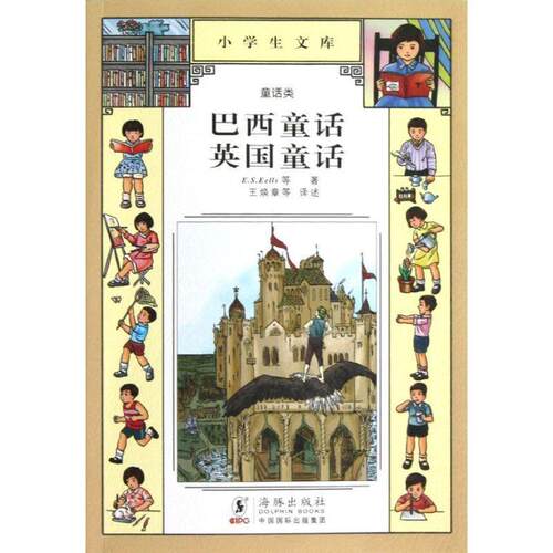 【正版书】 小学生文库019-巴西童话 英国童话 E.S.Eells　等著,王焕章　等译述 海豚出版社