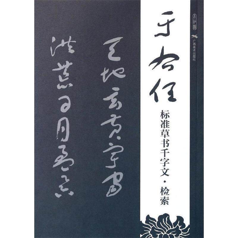 【正版书】 于右任标准草书千字文 检索 广西美术出版社有限公司 编 广西美术出版社