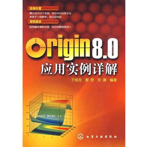 【正版】Origin 80应用实例详解 于成龙