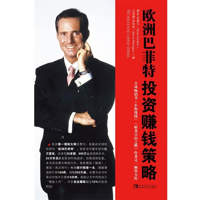 【正版书】 欧洲巴菲特投资赚钱策略 (德)博多·舍费尔 贝恩德·莱特根 中国青年出版社