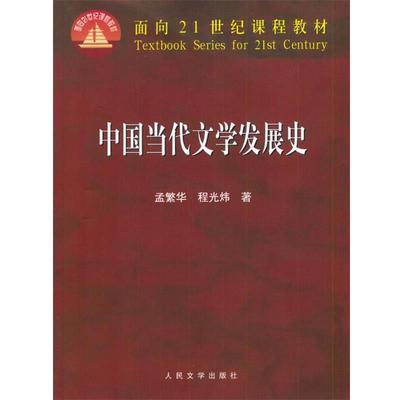 【正版】中国当代文学发展史 孟繁华、程光炜