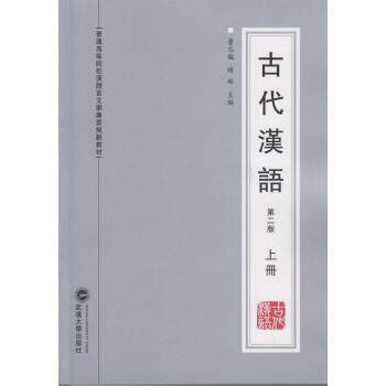 【正版书】 古代汉语-上册-第二版 董志翘,杨琳 著 武汉大学出版社
