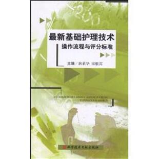 【正版书】 基础护理技术操作流程与评分标准 耿莉华 科技文献出版社
