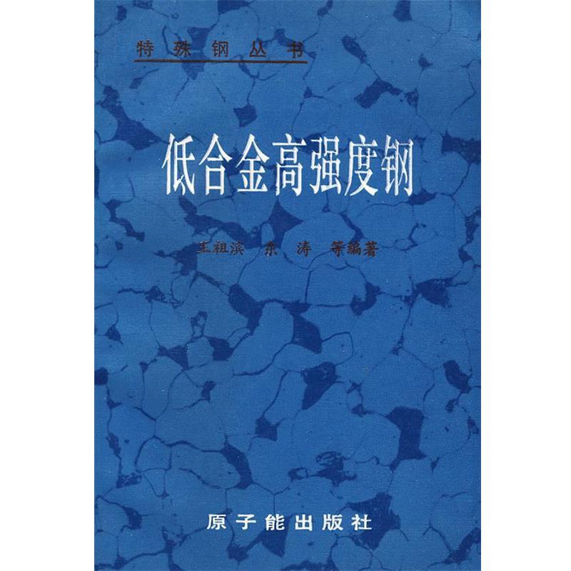 【正版书】 特殊钢丛书__低合金高强度钢\王祖滨 王祖滨,东涛　等编著 原子能出版社