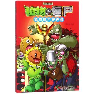 【正版书】 植物大战僵尸2 吉品爆笑漫画·植物僵尸好声音 笑江南 中国少年儿童出版社
