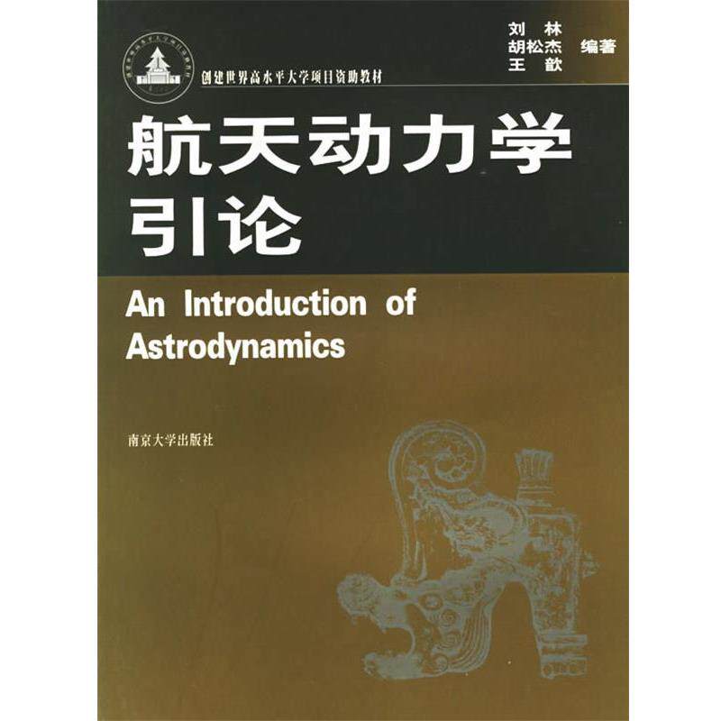【正版书】 航天动力学引论 刘林,胡松杰,王歆 编著 南京大学出版社