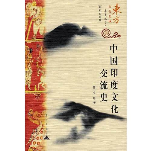 【正版书】 东方文化集成-中国印度文化交流史 薛克翘 著 昆仑出版社