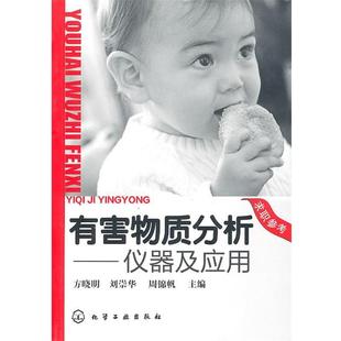 【正版】有害物质分析 仪器及应用 方晓明、刘崇华、周锦
