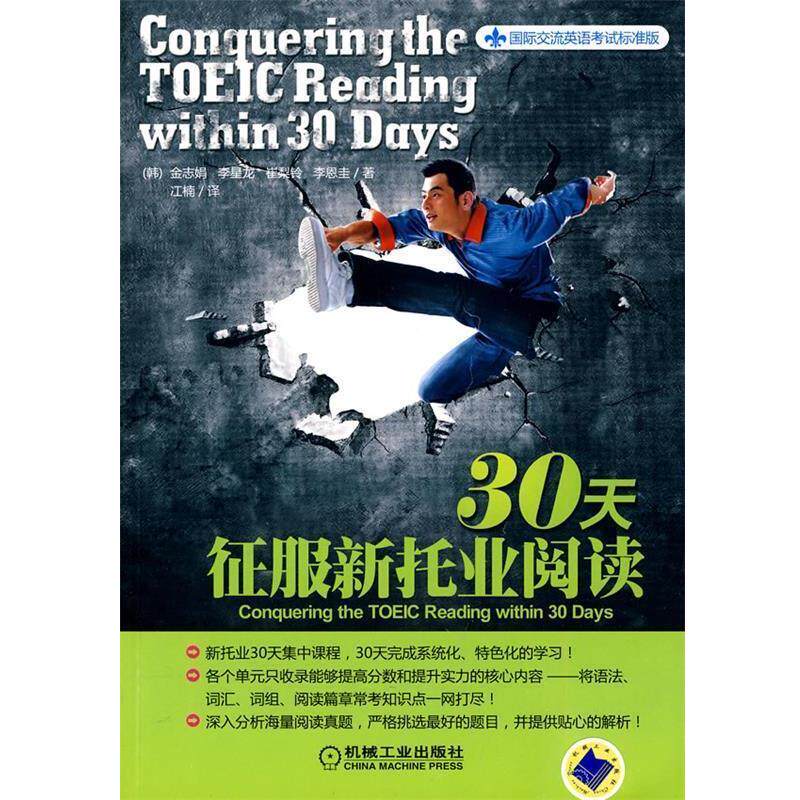【正版书】国际交流英语考试标准版 30天征服新托业阅读 [韩]金志娟；江楠