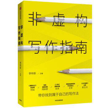 【正版书】 非虚构写作指南:带你找到属于自己的写作法 李梓新 著 中信出版集团,中信出版社