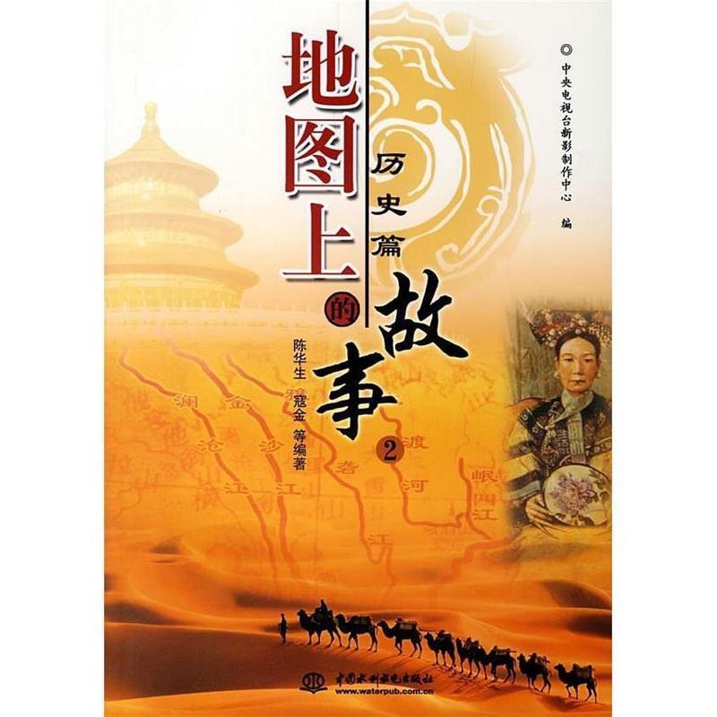 【正版】地图上的故事2 陈华生