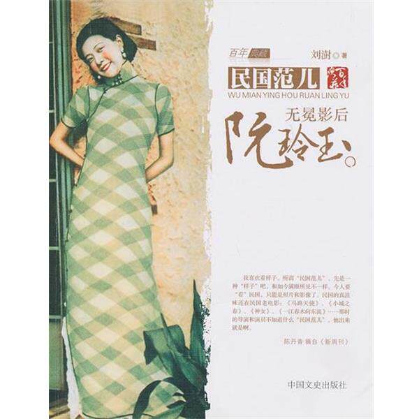【正版书】 无冕影后阮玲玉 刘澍 中国文史出版社