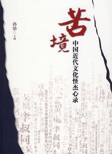 中国近代文化怪杰心录 苦境 现货 孙郁 正版