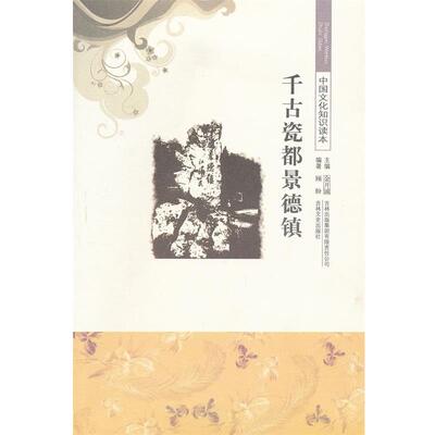 【正版书】 千古瓷都景德镇 中国文化知识读本 顾盼　编著 吉林出版集团有限责任公司