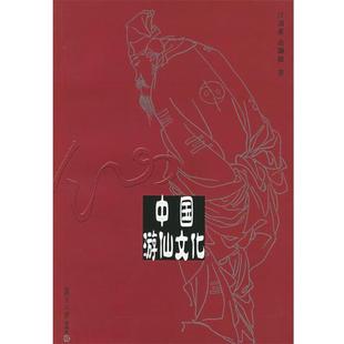 【正版书】 中国游仙文化 汪涌豪,俞灏敏 著 复旦大学出版社