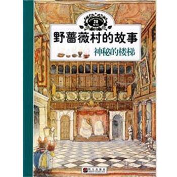 【正版书】 神秘的楼梯 野蔷薇村的故事 （英）巴克莲　著,傅海燕,张玉平 译 明天出版社