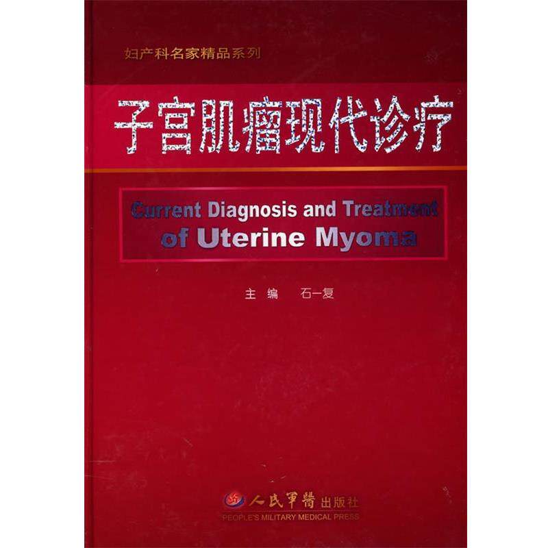 【正版书】 子宫肌瘤现代诊疗 石一复 主编 人民军医出版社