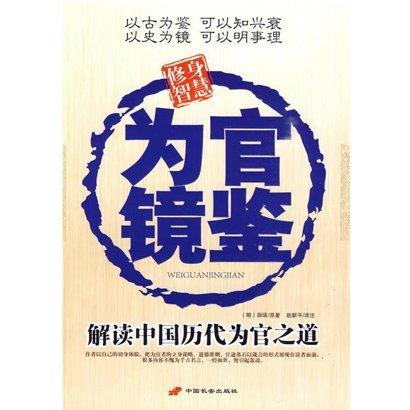 【正版】为官镜鉴—解读中国历代为官之道 (明)薛瑄 原，赵新