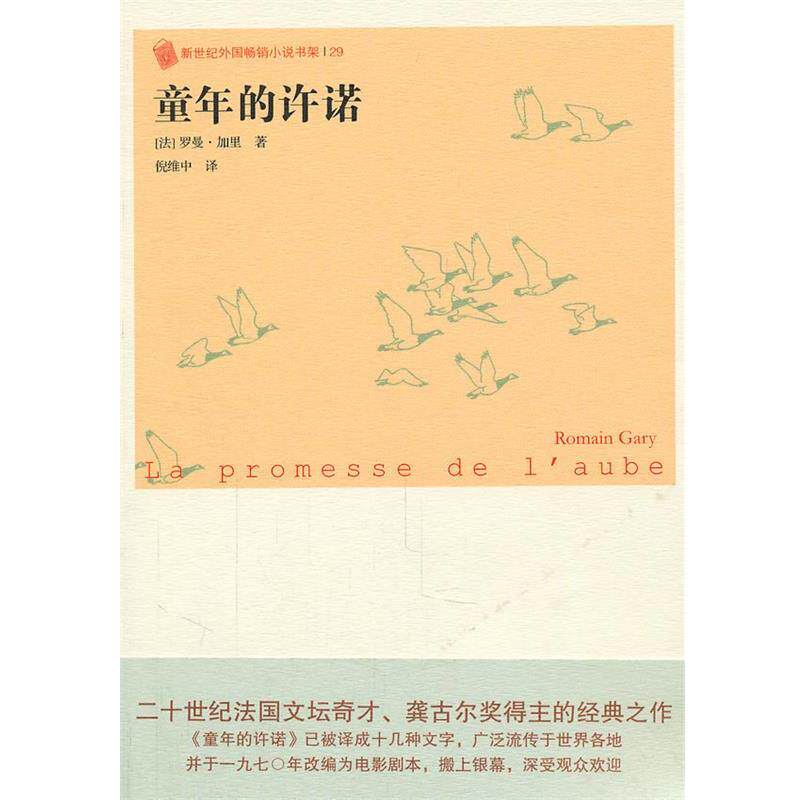 【正版书】 童年的承诺 (法)罗曼·加里 著,倪维中 译 人民文学出版社