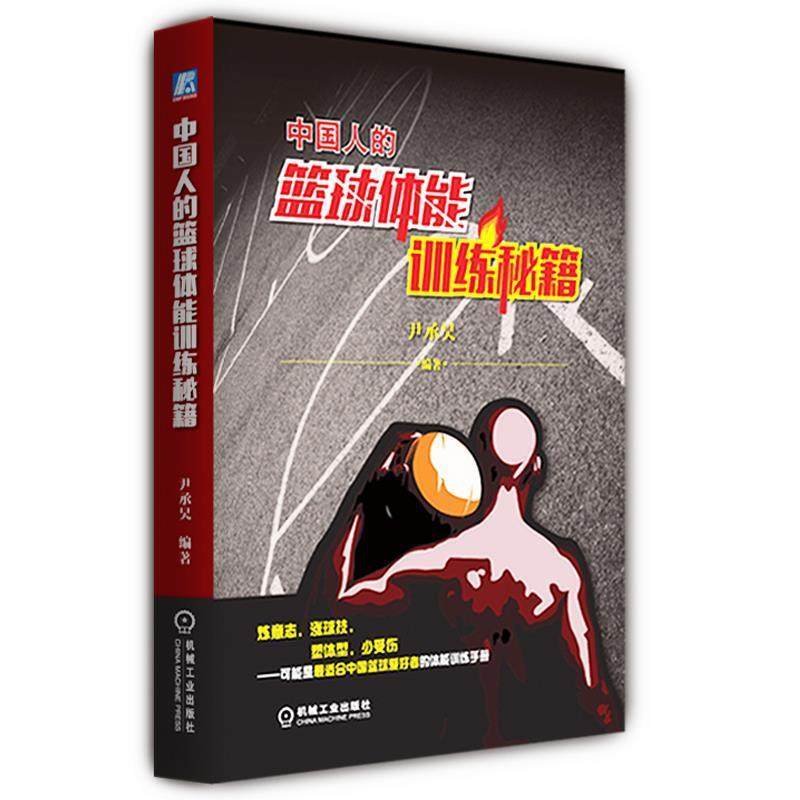 【正版】中国人的篮球体能训练秘籍 CBA扣篮王倾情的弹跳训练秘籍灌篮 尹承昊