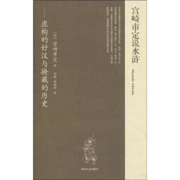 【正版书】 宫崎市定说水浒:虚构的好汉与掩藏的历史 宫崎市定著,赵翻,杨晓钟 译 陕西人民出版社