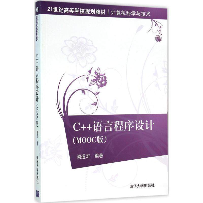 【正版】C语言程序设计 MOOC版 21世纪高等学校规划教材 计算机 阚道宏