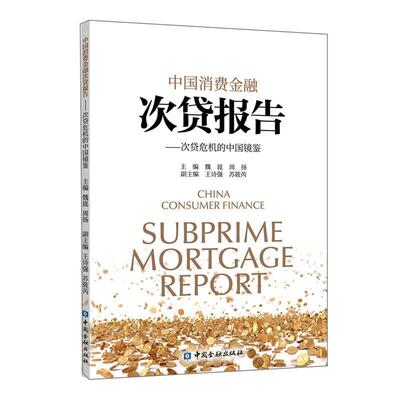 【正版书】 中国消费金融次贷报告—次贷危机的中国镜鉴 魏崑周扬 主编 中国金融出版社