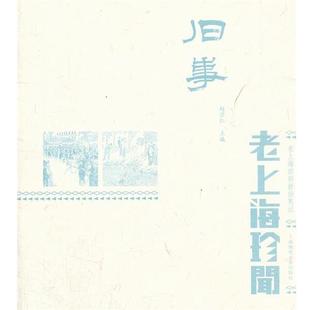 【正版】旧事 老上海珍闻 赵宗仁