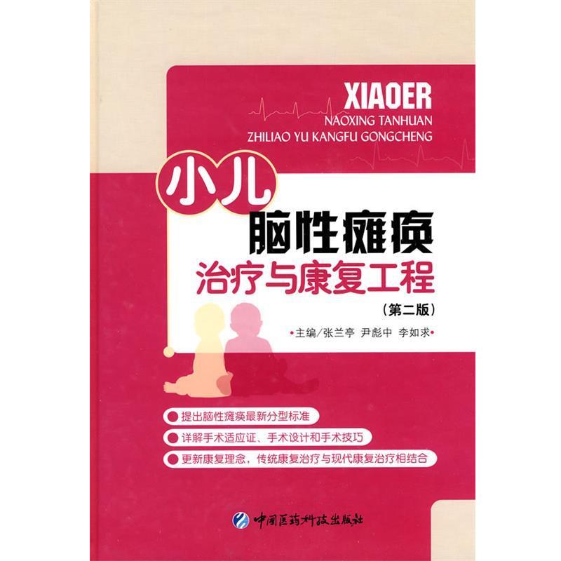 【正版书】 小儿脑性瘫痪与康复工程 张兰亭,尹彪中,李如求　主编 中国医药科技出版社