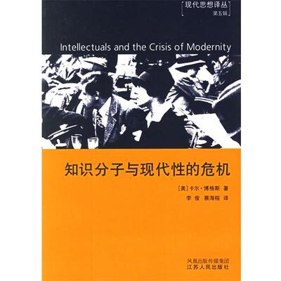 【正版书】 知识分子与现代性的危机 (美)博格斯 著,李俊,蔡海榕 译 江苏人民出版社