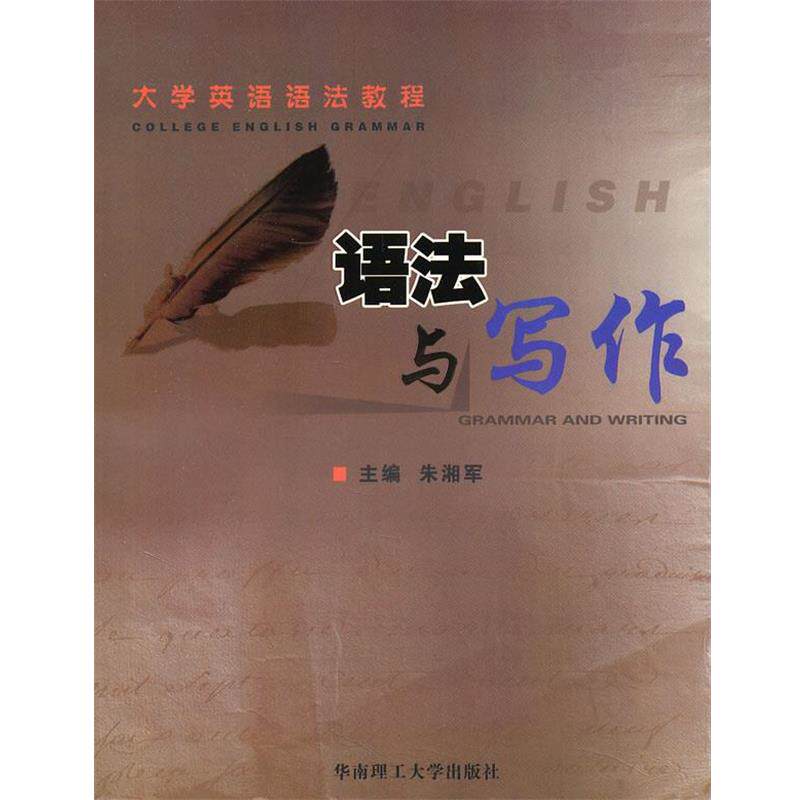 【正版书】 语法与写作 朱湘军 主编 华南理工大学出版社