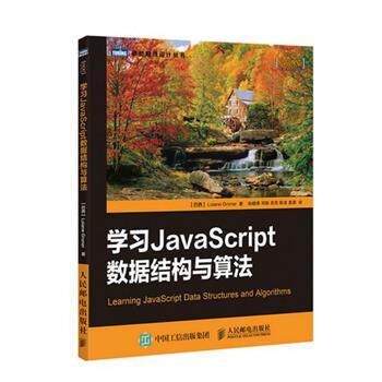 【正版书】 学习JavaScript数据结构与算法 (巴西) 格罗纳(Groner,L.)　著 人民邮电出版社