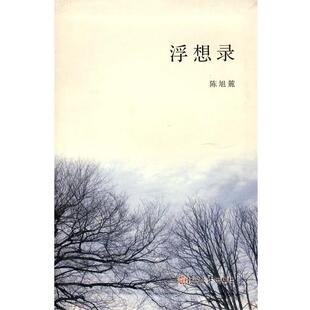 【正版】浮想录 陈旭麓